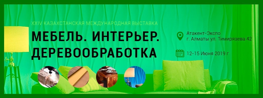 ДЕРЕВООБРАБОТКА. МЕБЕЛЬ. ИНТЕРЬЕР. Выставка 2019