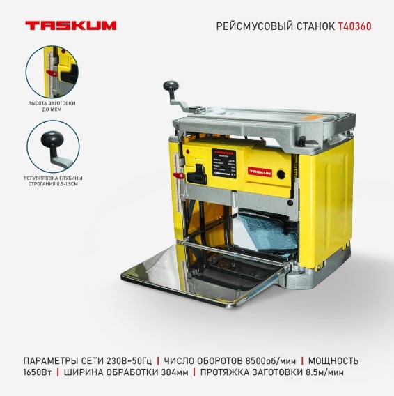 Рейсмусовый станок TASKUM T40360